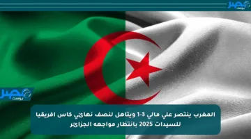 المغرب ينتصر على مالي 3-1 ويتأهل لنصف نهائي كأس إفريقيا للسيدات 2025 بانتظار مواجهة الجزائر
